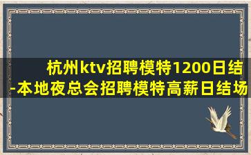 河池夜总会招聘