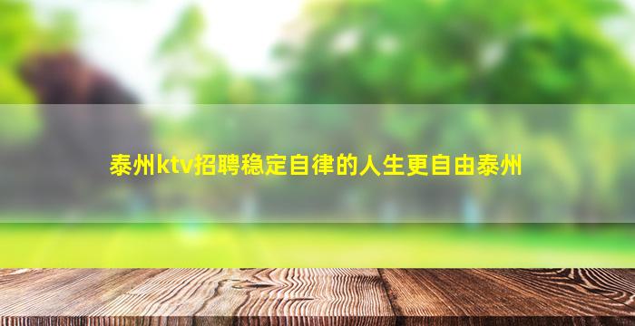 铁岭夜总会招聘