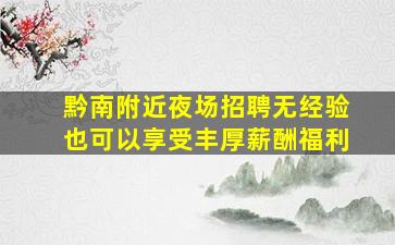 巴中夜场招聘